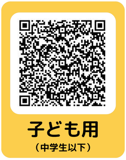 子ども用