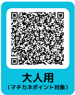 大人用