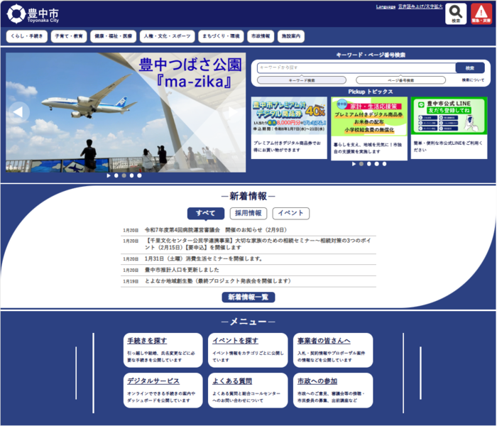 豊中市公式ホームページトップページ(パソコン版)の画像
