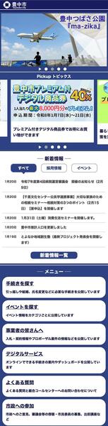 豊中市公式ホームページトップページ(スマホ版)の画像