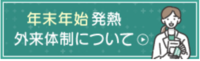 年末年始発熱の外来体制について（バナー）