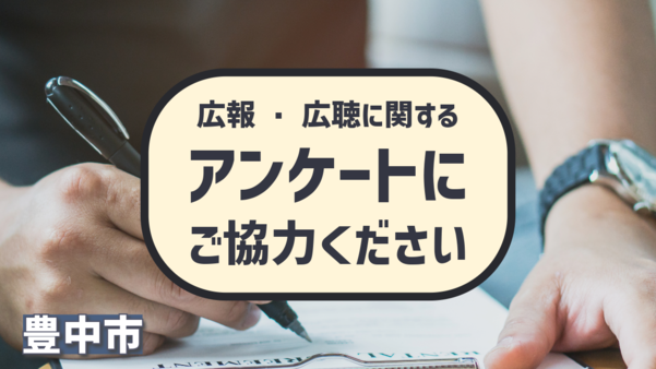 広報・広聴に関するアンケートにご協力を