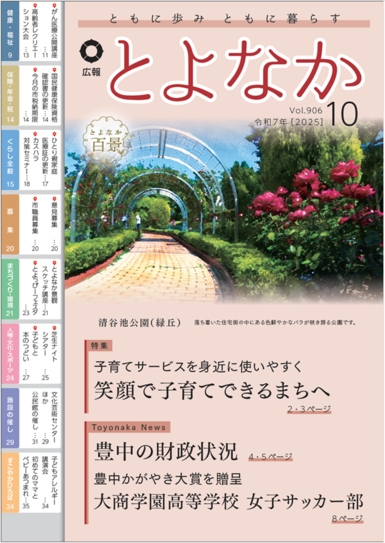広報とよなか令和7年10月号表紙