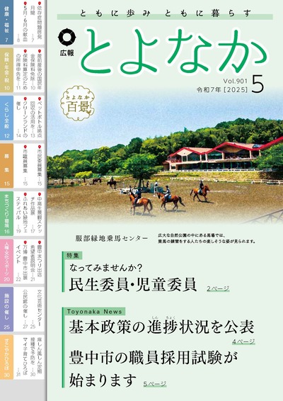 広報とよなか令和7年5月号の表紙画像