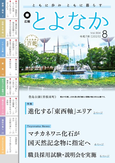 広報とよなか令和7年8月号の表紙画像