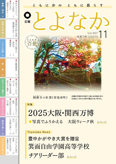 広報とよなか令和7年11月号の表紙画像