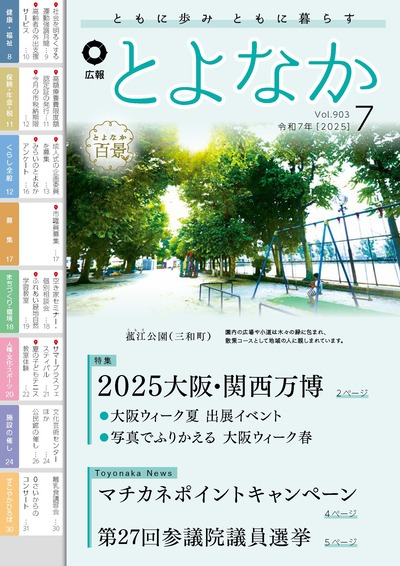 広報とよなか令和7年7月号の表紙画像
