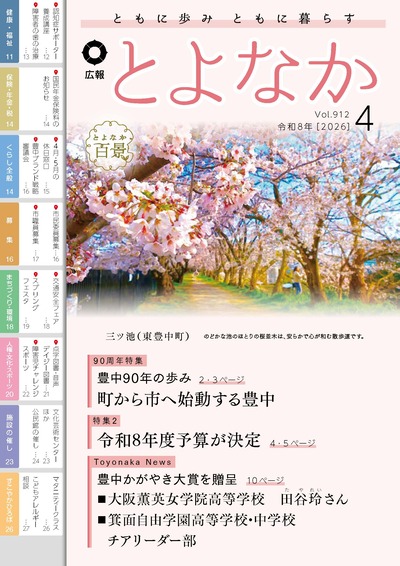 広報とよなか令和8年4月号の表紙画像