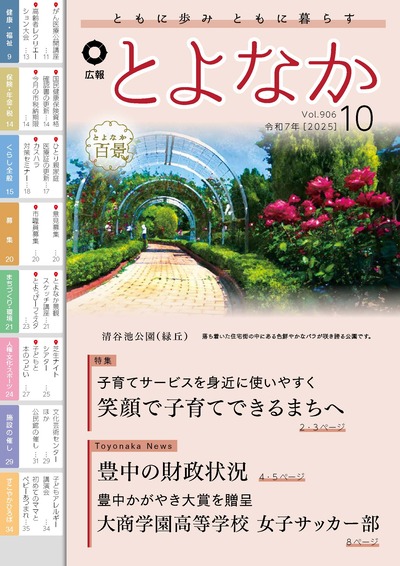 広報とよなか令和7年10月号の表紙画像