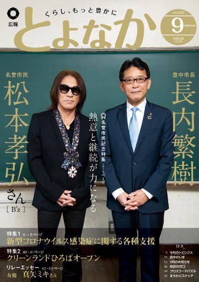 名誉市民・松本孝弘さんと長内市長の表紙画像
