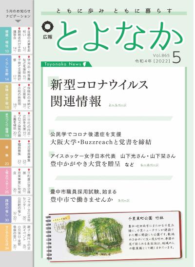 広報とよなかの表紙