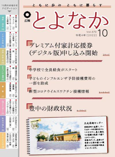 広報とよなかの表紙