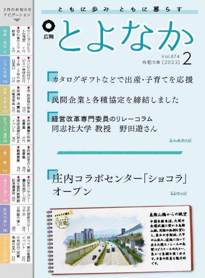 広報とよなかの表紙