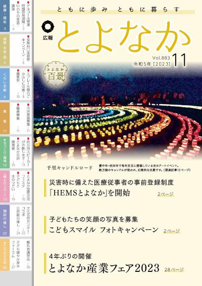 広報とよなかの表紙