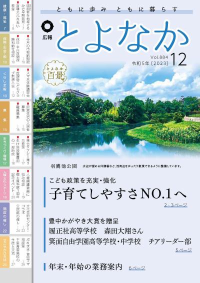 広報とよなかの表紙