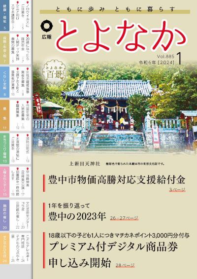 広報とよなかの表紙