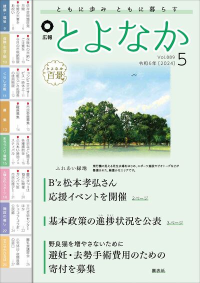 広報とよなかの表紙