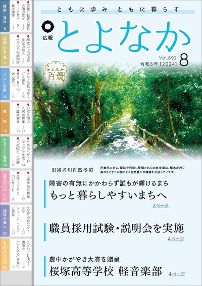 広報とよなかの表紙