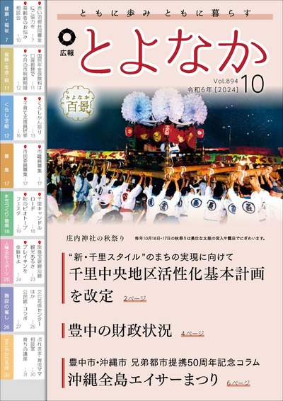 令和6年(2024年)10月号PDF版 豊中市