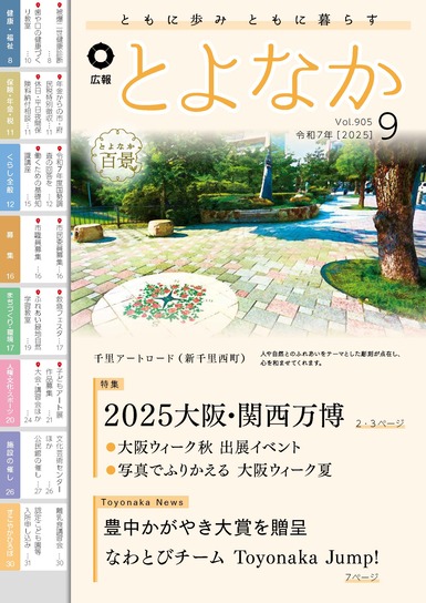 広報とよなかの表紙