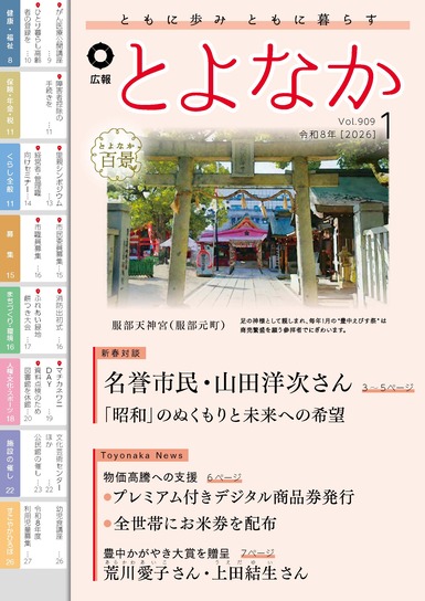 広報とよなかの表紙