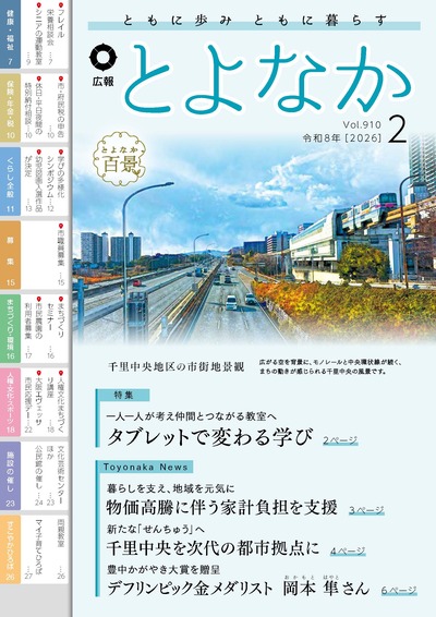 広報とよなかの表紙