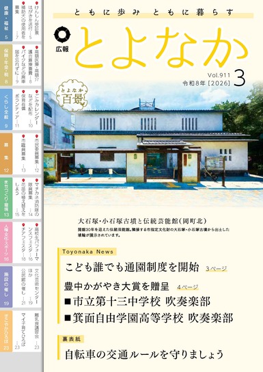 広報とよなかの表紙