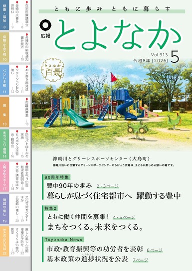 広報とよなかの表紙