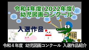 令和4年度 幼児図画コンクール 入選作品紹介