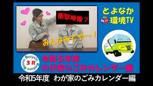 令和5年度 わが家のごみカレンダー編