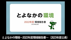 とよなかの環境～2022年度環境報告書～（2023年度公表）