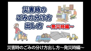 災害時のごみの分け方出し方～発災時編～