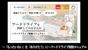 ～「もったいない」を「ありがとう」に～ フードドライブ実施マニュアル