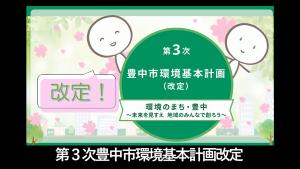 第3次豊中市環境基本計画改定