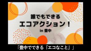 豊中でできる「エコなこと」