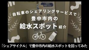 「シェアサイクル」で豊中市内の給水スポットを回ってみた