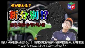 新しい分別回収が始まるよ！『充電式電池内蔵の小型家電製品および電池類編』 ～コンちゃんのこれってなーにかな？～