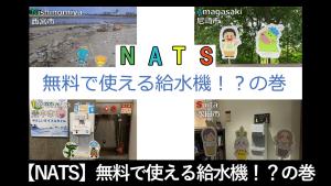 NATS無料で使える給水機！？の巻