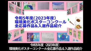 令和5年度（2023年度）環境美化ポスターコンクール全応募作品＆入選作品紹介