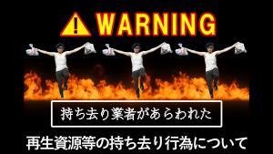 再生資源等持ち去り行為について
