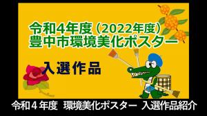 令和4年度 環境美化ポスター 入選作品紹介