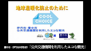 豊中市・伊丹市共同制作「公共交通機関を利用したエコな観光」