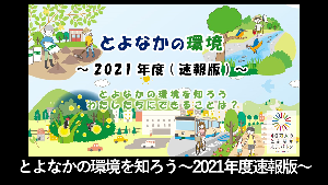 とよなかの環境を知ろう 2021年度速報版