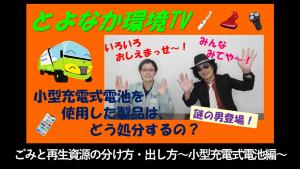ごみと再生資源の分け方・出し方～小型充電式電池編～