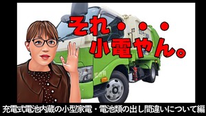 充電式電池内蔵の小型家電・電池類の出し間違いについて編