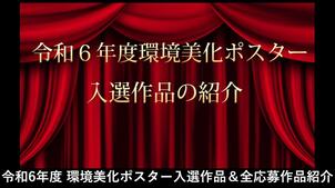  令和6年度（2024年度）環境美化ポスター入選作品＆全応募作品紹介