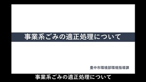 事業系ごみの適正処理について