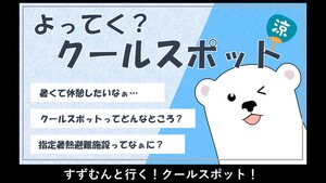 すずむんと行く！クールスポット！