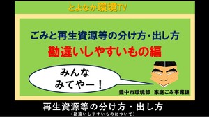再生資源等の分け方・出し方(勘違いしやすいものについて)
