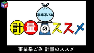 事業系ごみ 計量のススメ